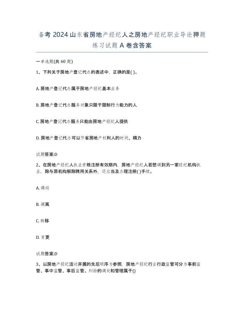 备考2024山东省房地产经纪人之房地产经纪职业导论押题练习试题A卷含答案