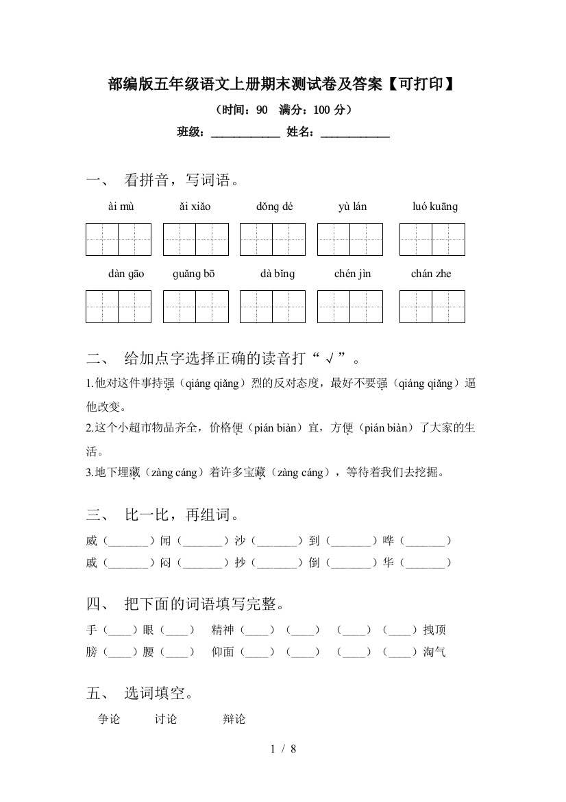 部编版五年级语文上册期末测试卷及答案【可打印】