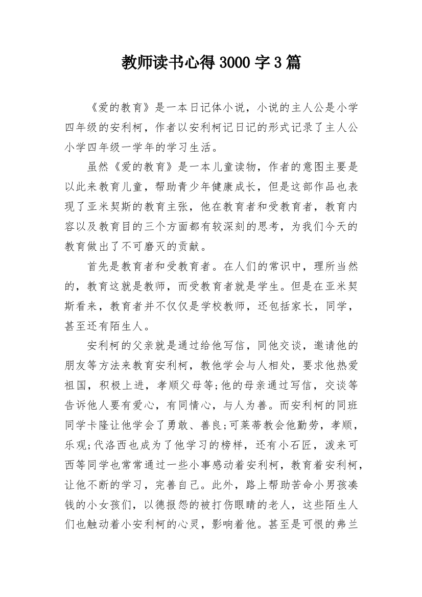 教师读书心得3000字3篇