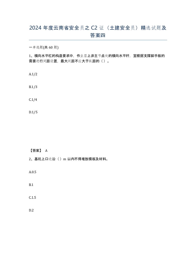 2024年度云南省安全员之C2证土建安全员试题及答案四