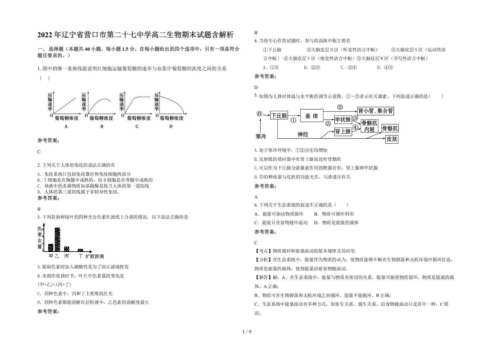 2022年辽宁省营口市第二十七中学高二生物期末试题含解析