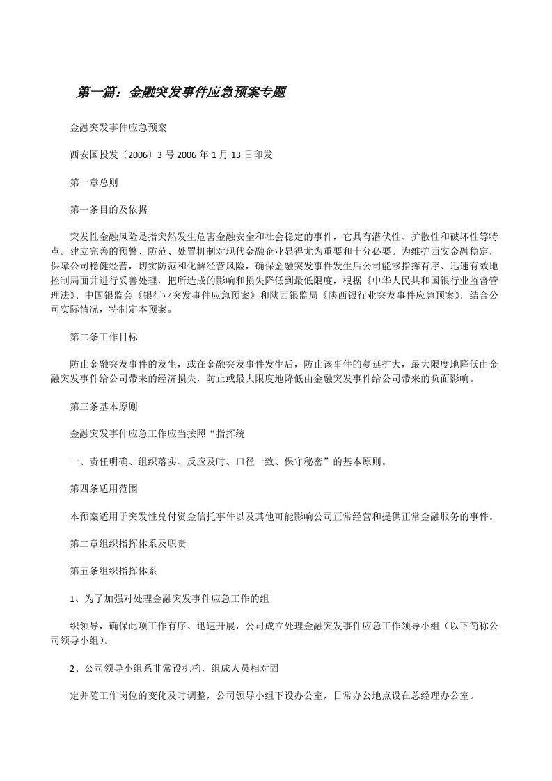 金融突发事件应急预案专题[修改版]