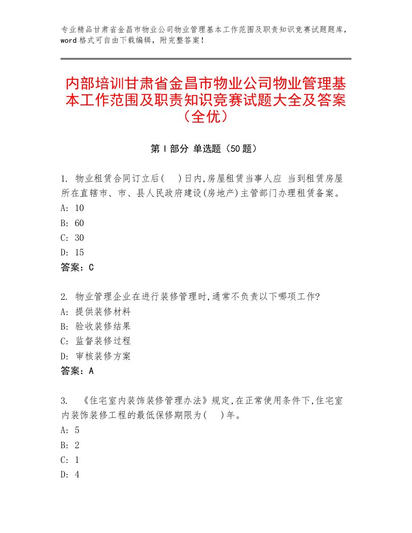 内部培训甘肃省金昌市物业公司物业管理基本工作范围及职责知识竞赛试题大全及答案（全优）