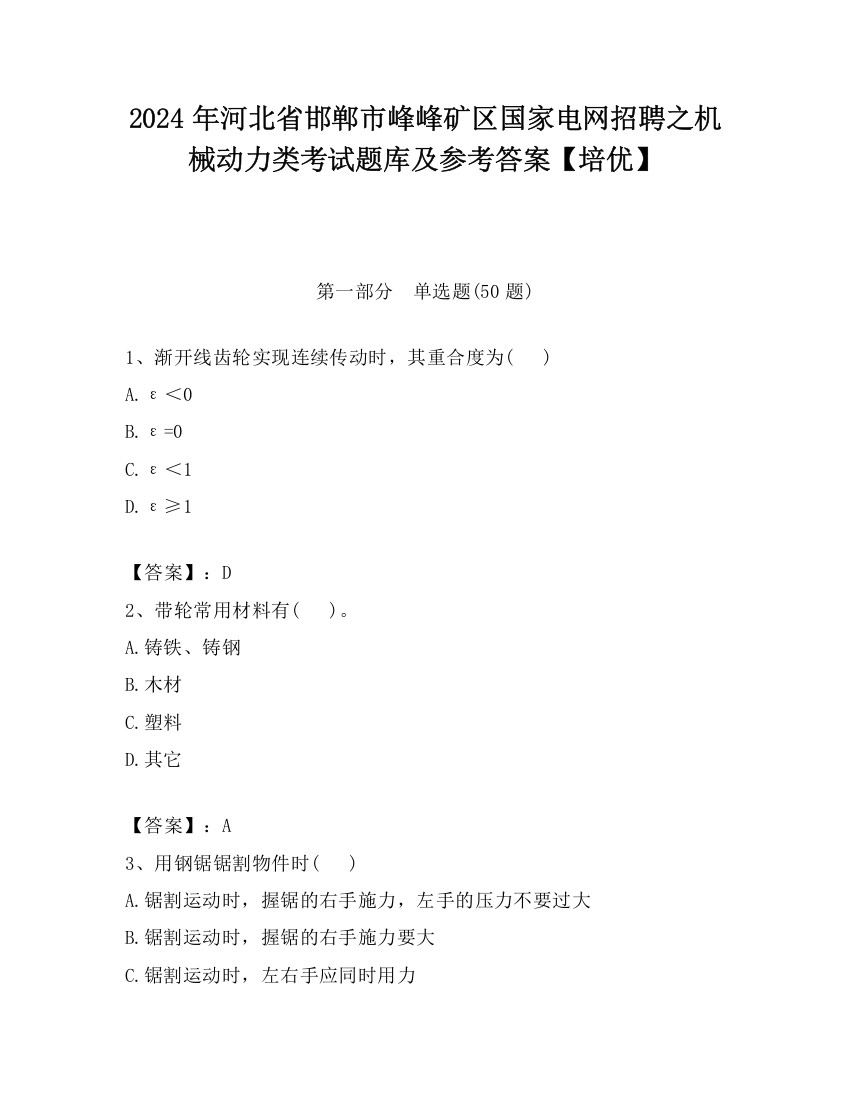 2024年河北省邯郸市峰峰矿区国家电网招聘之机械动力类考试题库及参考答案【培优】