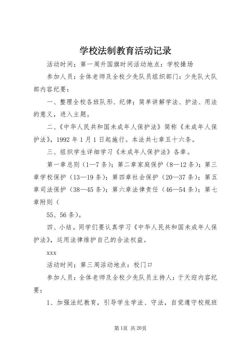 学校法制教育活动记录