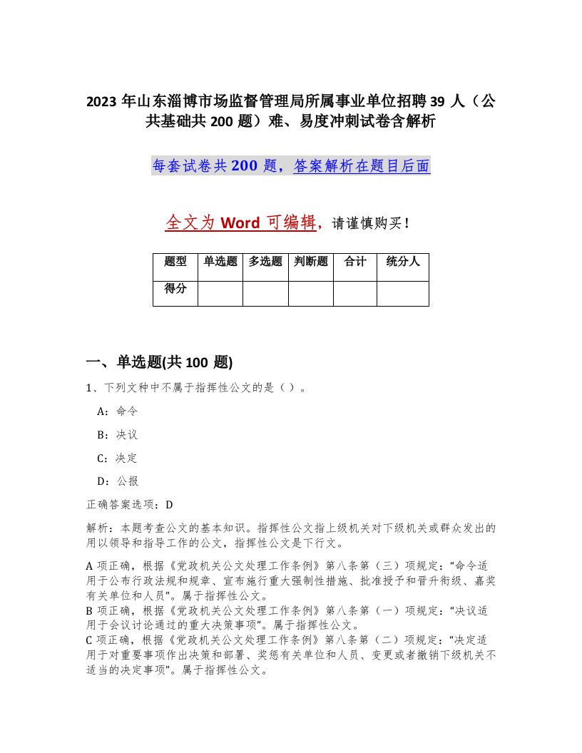 2023年山东淄博市场监督管理局所属事业单位招聘39人公共基础共200题难易度冲刺试卷含解析