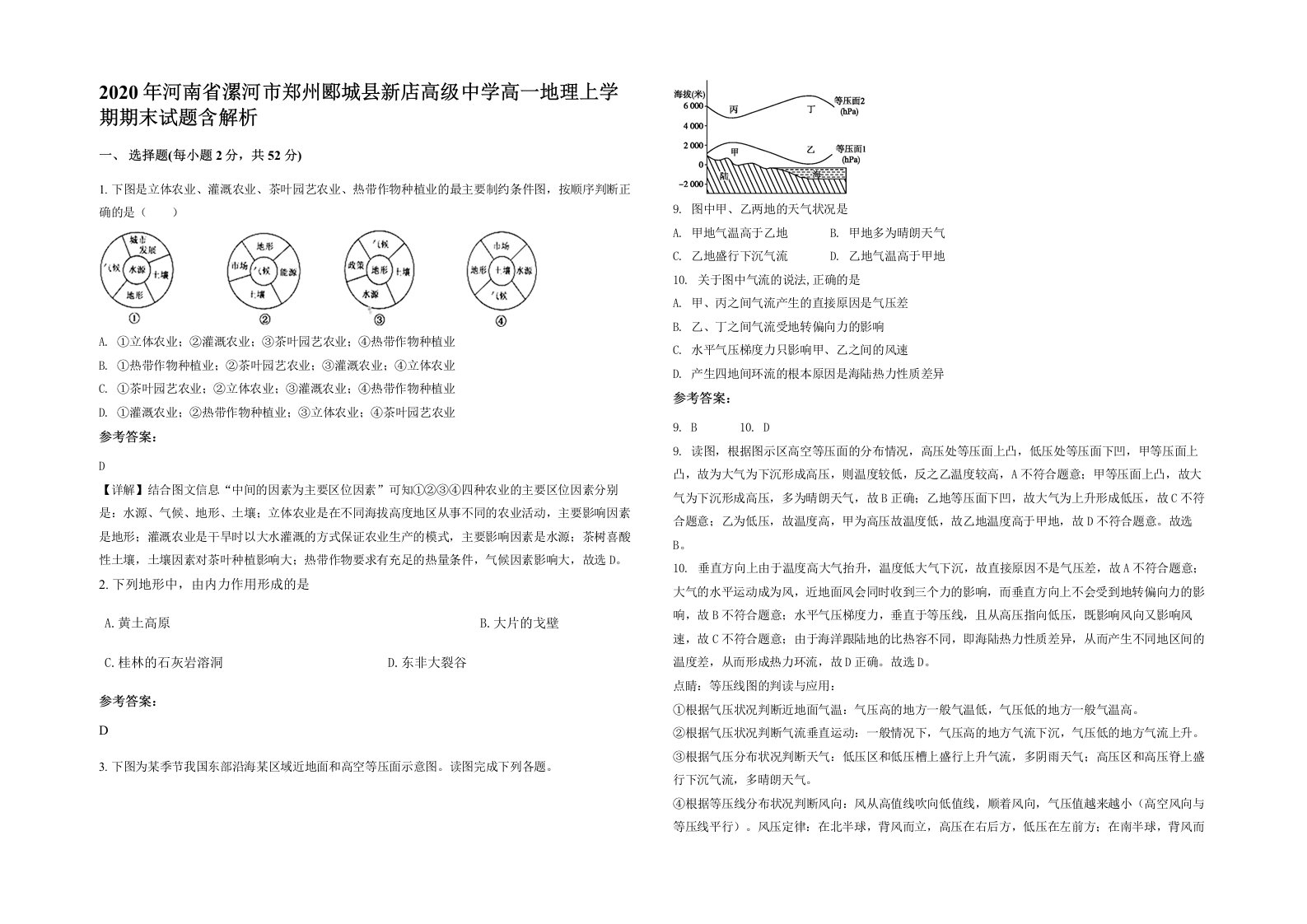 2020年河南省漯河市郑州郾城县新店高级中学高一地理上学期期末试题含解析