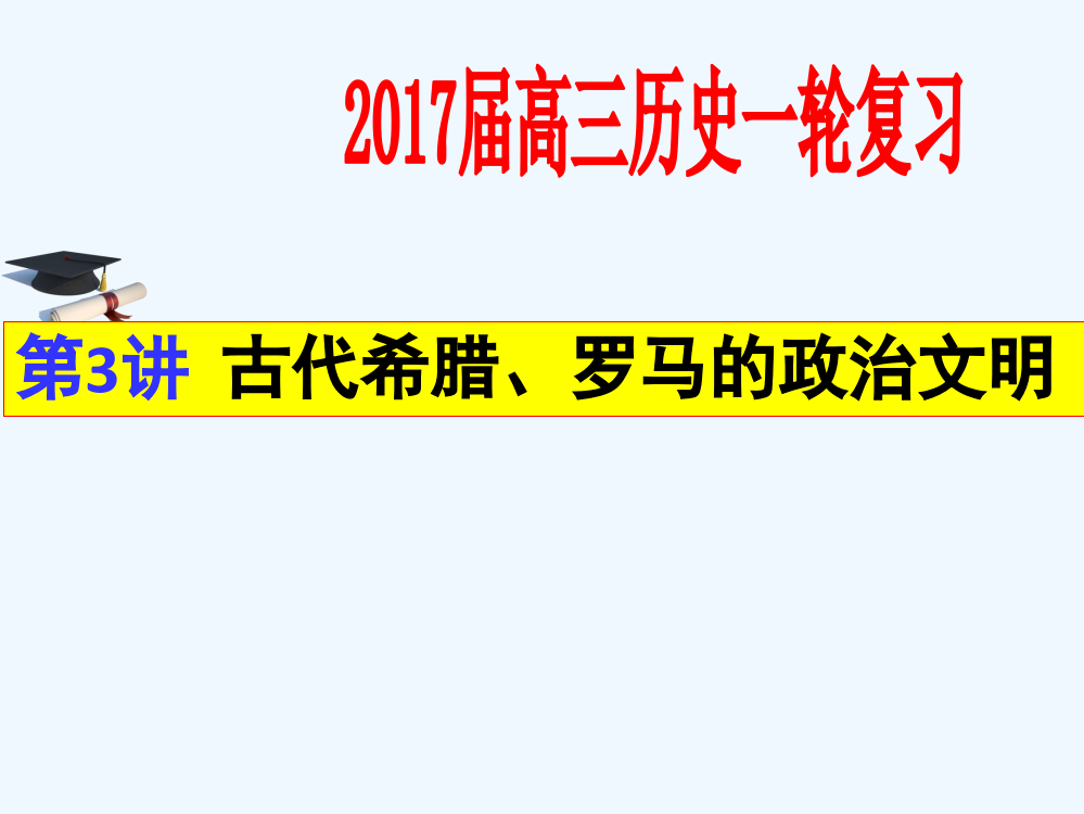 宁阳四中高三历史岳麓必修一一轮复习课件：第3讲