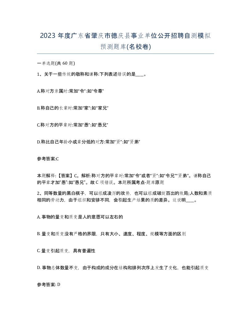 2023年度广东省肇庆市德庆县事业单位公开招聘自测模拟预测题库名校卷