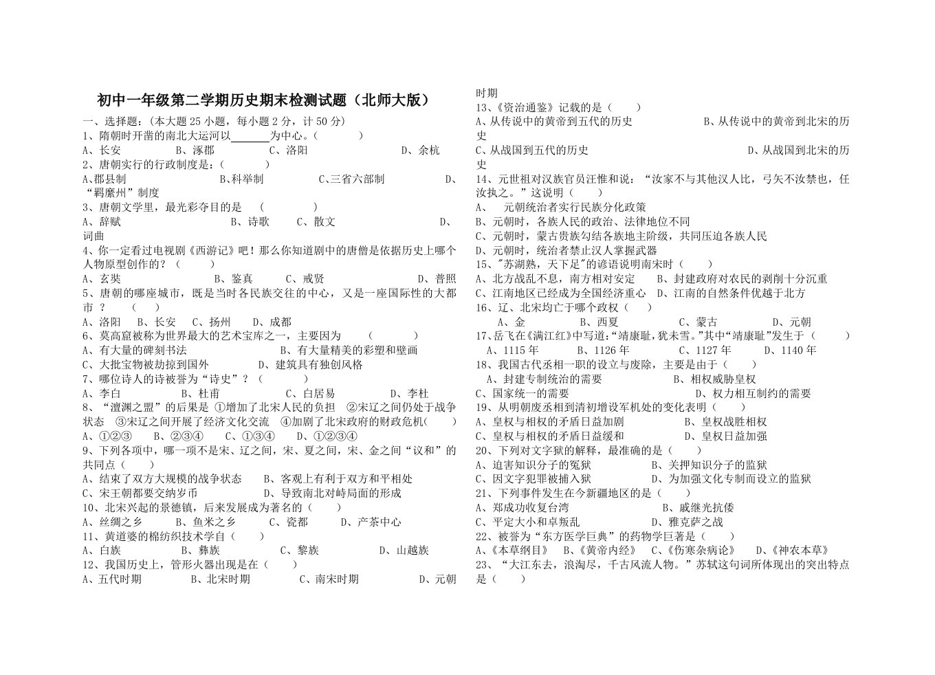 初中一年级第二学期历史期末检测试题(北师大版)