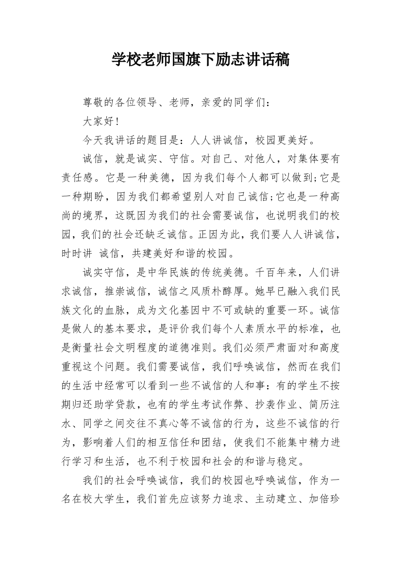 学校老师国旗下励志讲话稿_1