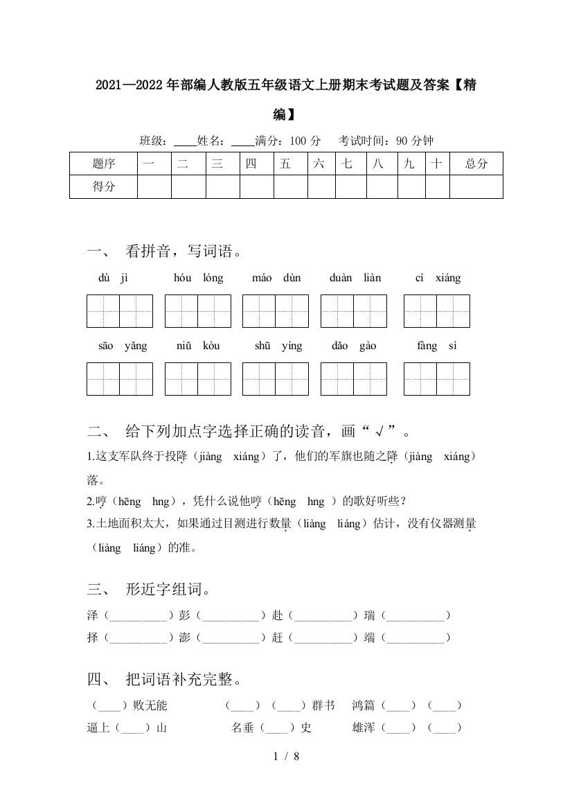 2021—2022年部编人教版五年级语文上册期末考试题及答案【精编】