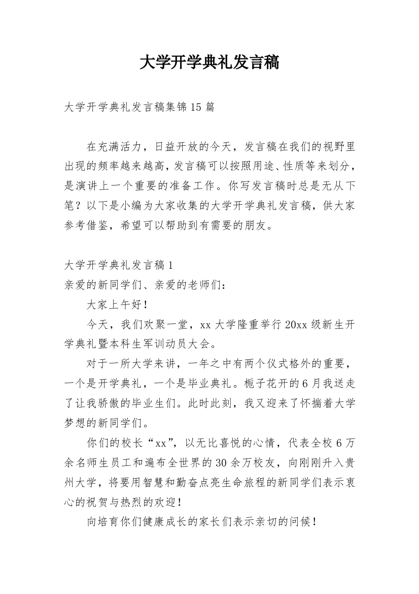 大学开学典礼发言稿_2