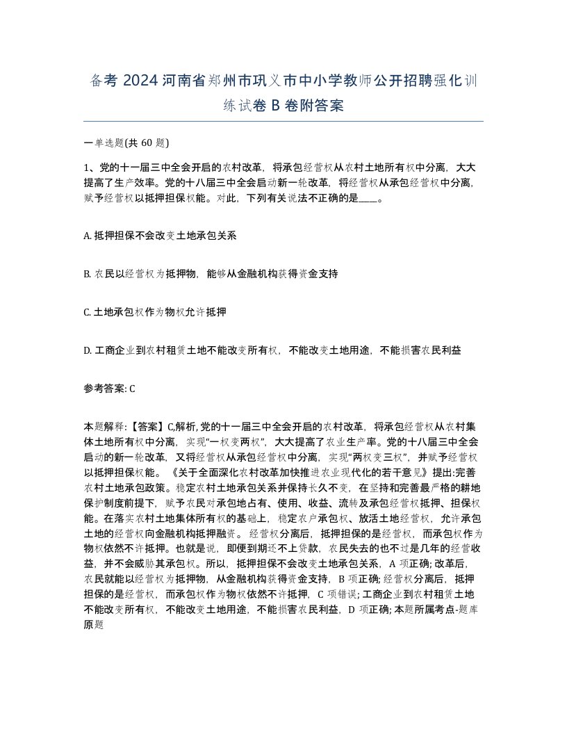 备考2024河南省郑州市巩义市中小学教师公开招聘强化训练试卷B卷附答案