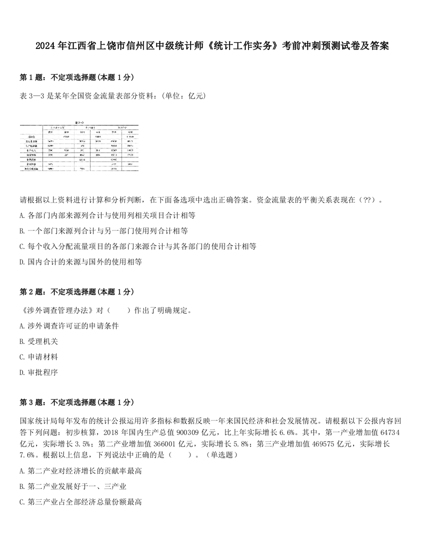 2024年江西省上饶市信州区中级统计师《统计工作实务》考前冲刺预测试卷及答案