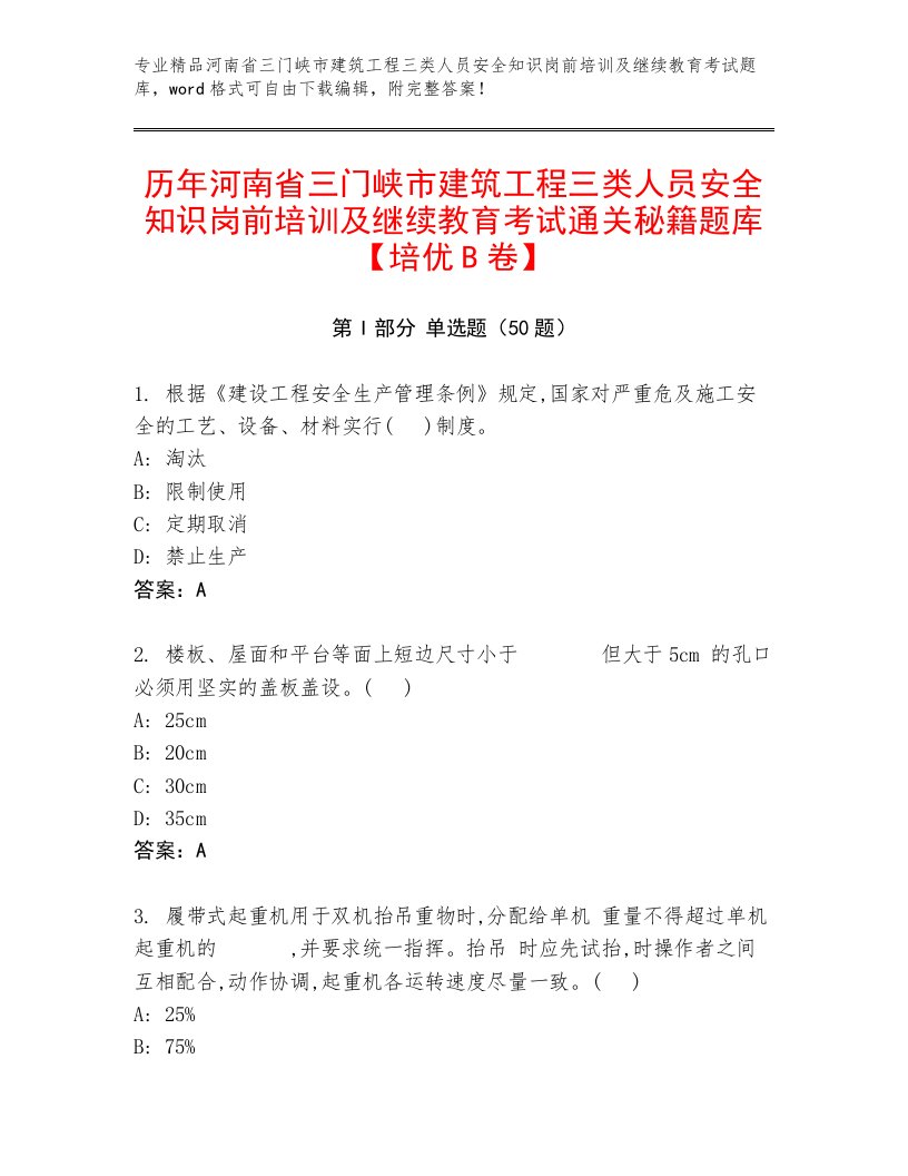 历年河南省三门峡市建筑工程三类人员安全知识岗前培训及继续教育考试通关秘籍题库【培优B卷】