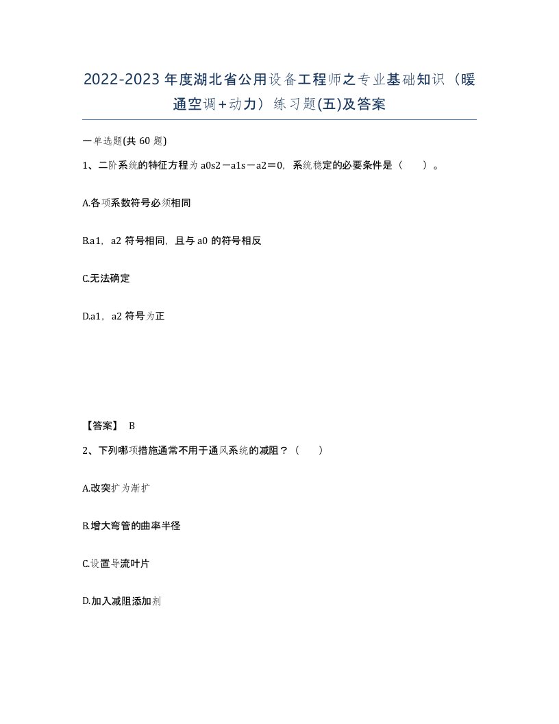 2022-2023年度湖北省公用设备工程师之专业基础知识暖通空调动力练习题五及答案