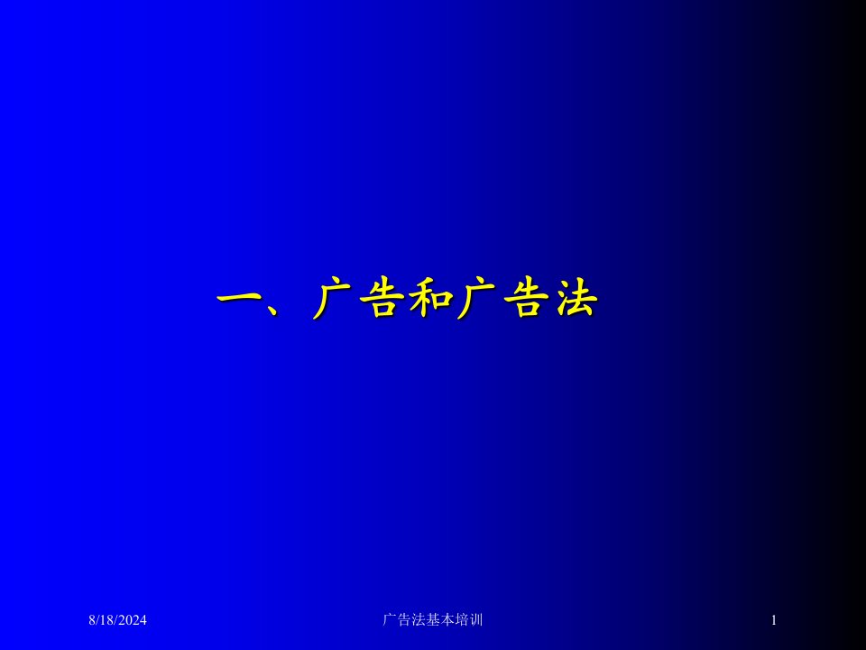 2020年广告法基本培训