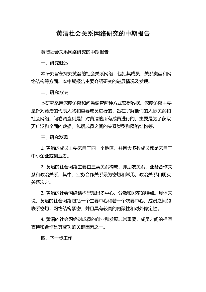 黄溍社会关系网络研究的中期报告