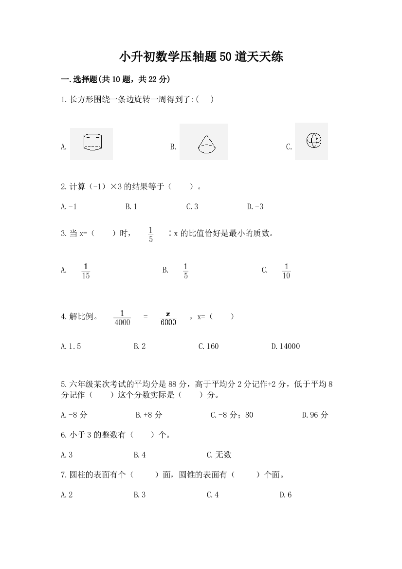 小升初数学压轴题50道天天练含答案【能力提升】