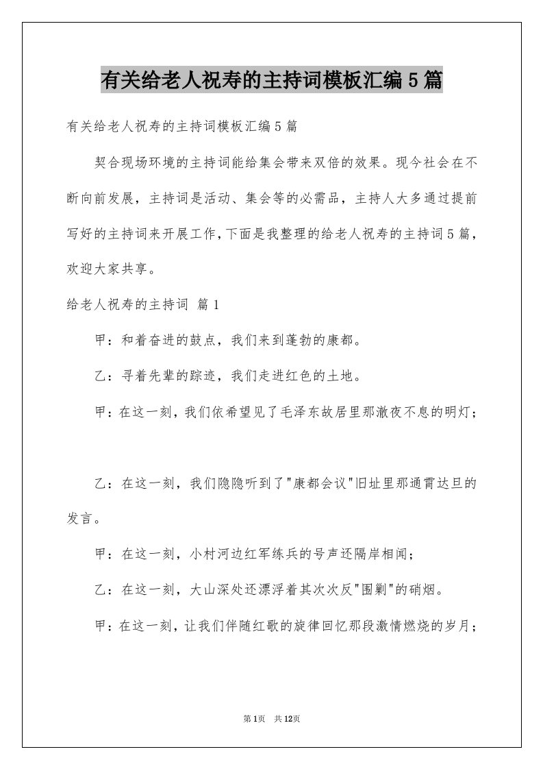 有关给老人祝寿的主持词模板汇编5篇