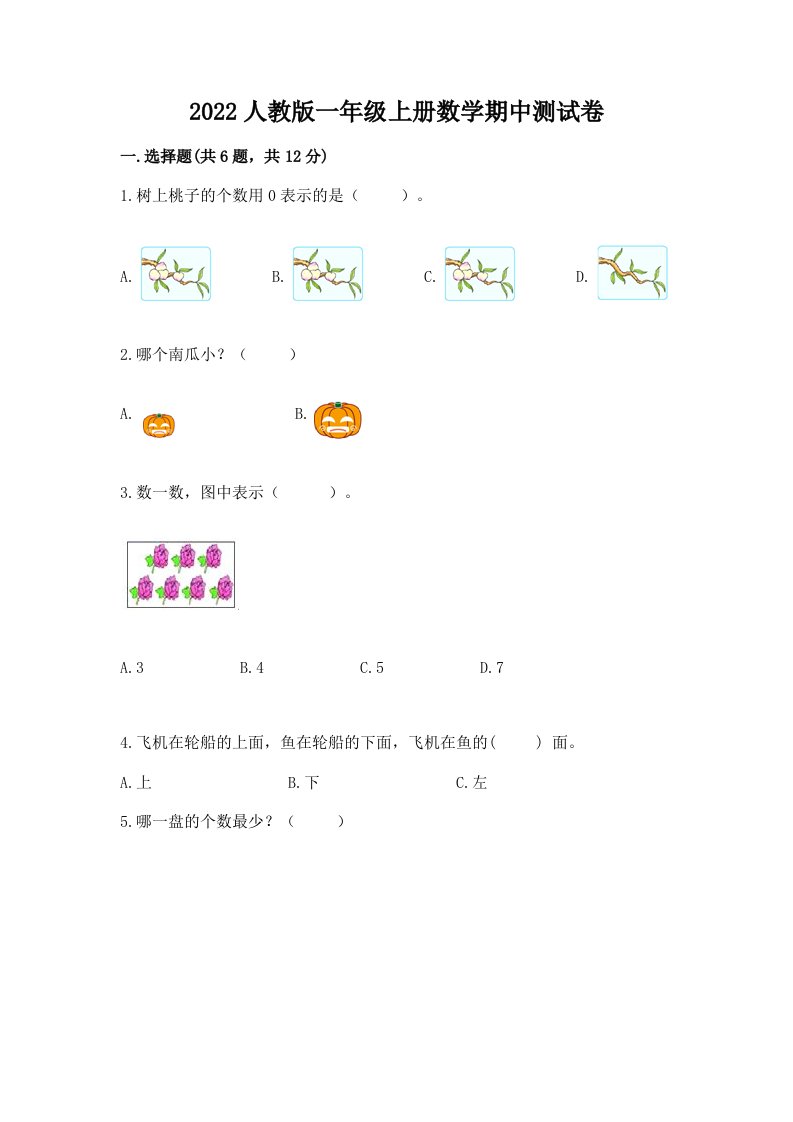 2022人教版一年级上册数学期中测试卷及答案（历年真题）