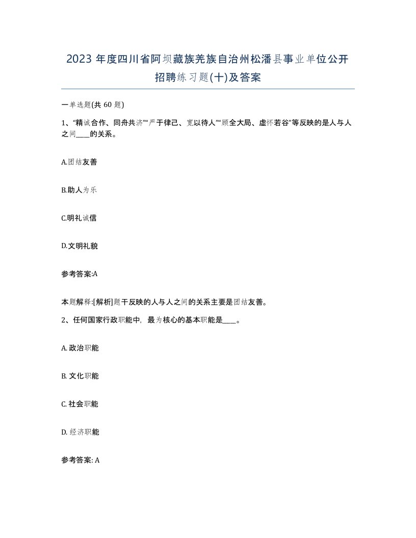 2023年度四川省阿坝藏族羌族自治州松潘县事业单位公开招聘练习题十及答案