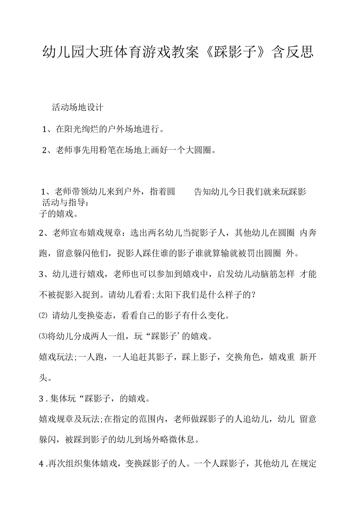 幼儿园大班体育游戏教案《踩影子》含反思.docx