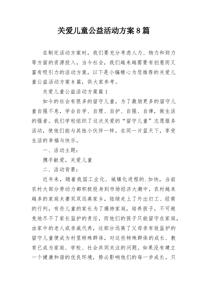 关爱儿童公益活动方案8篇