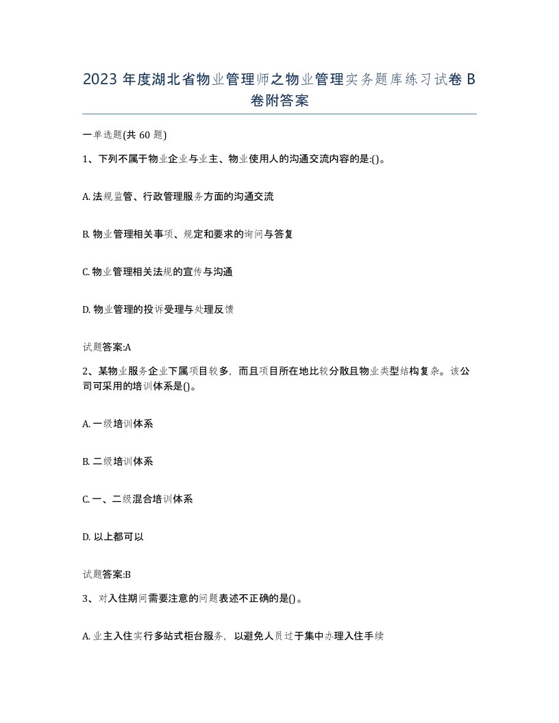 2023年度湖北省物业管理师之物业管理实务题库练习试卷B卷附答案