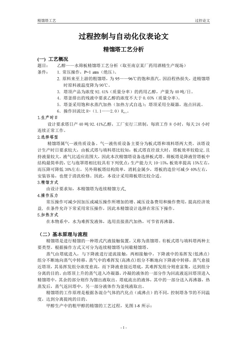 过程控制与自动化仪表论文精馏塔工艺分析