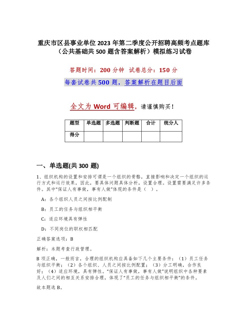 重庆市区县事业单位2023年第二季度公开招聘高频考点题库公共基础共500题含答案解析模拟练习试卷