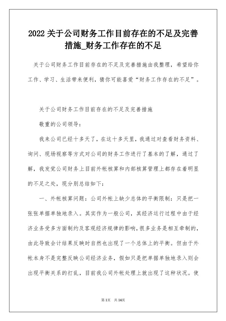 2022关于公司财务工作目前存在的不足及完善措施_财务工作存在的不足