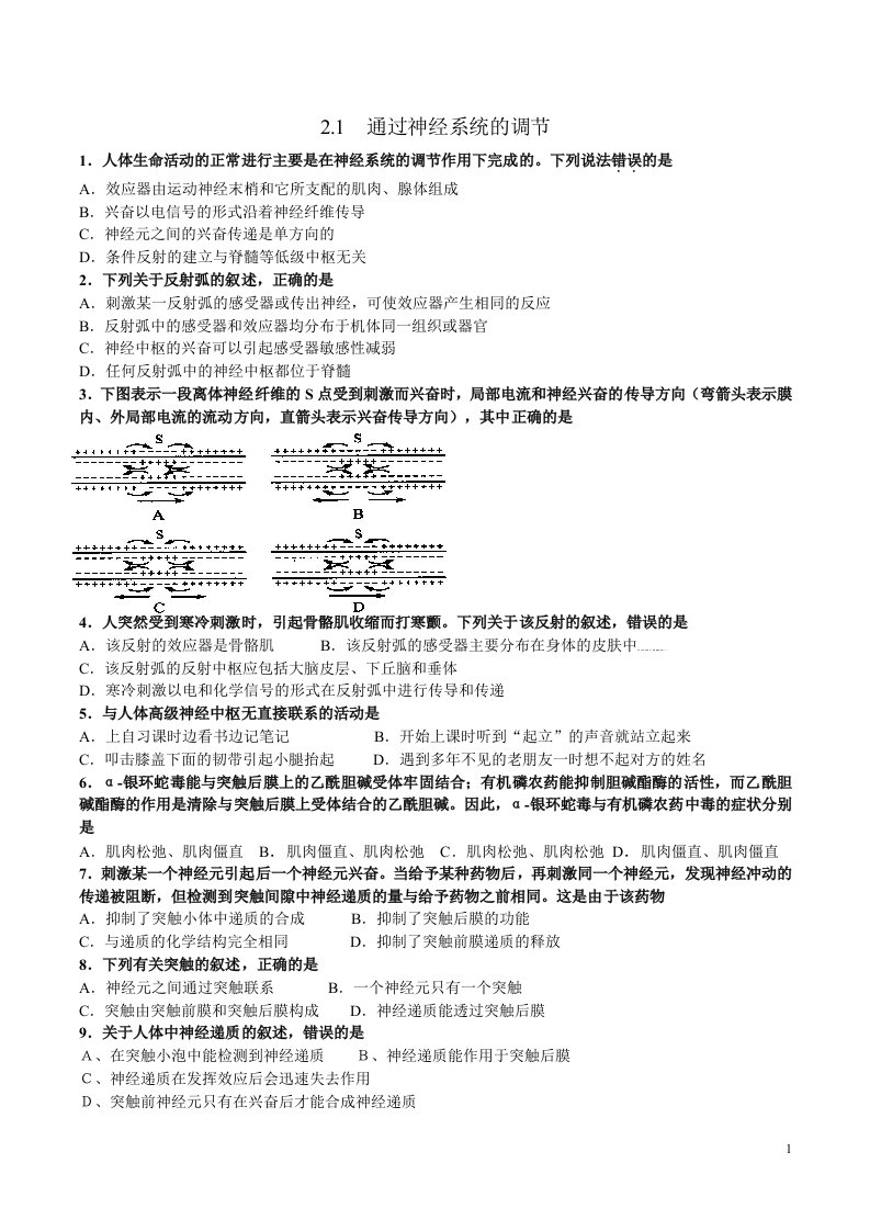 第2章第1节通过神经系统的调节