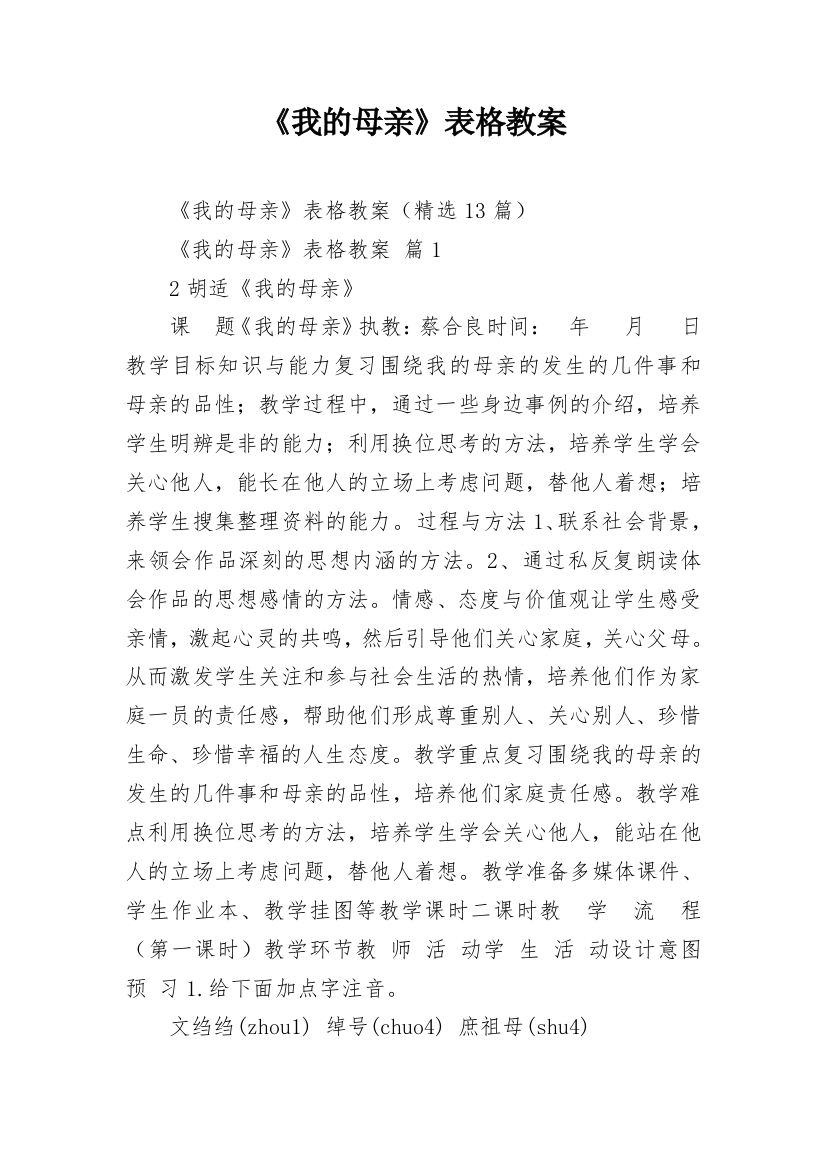 《我的母亲》表格教案