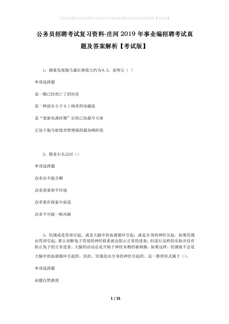 公务员招聘考试复习资料-庄河2019年事业编招聘考试真题及答案解析考试版