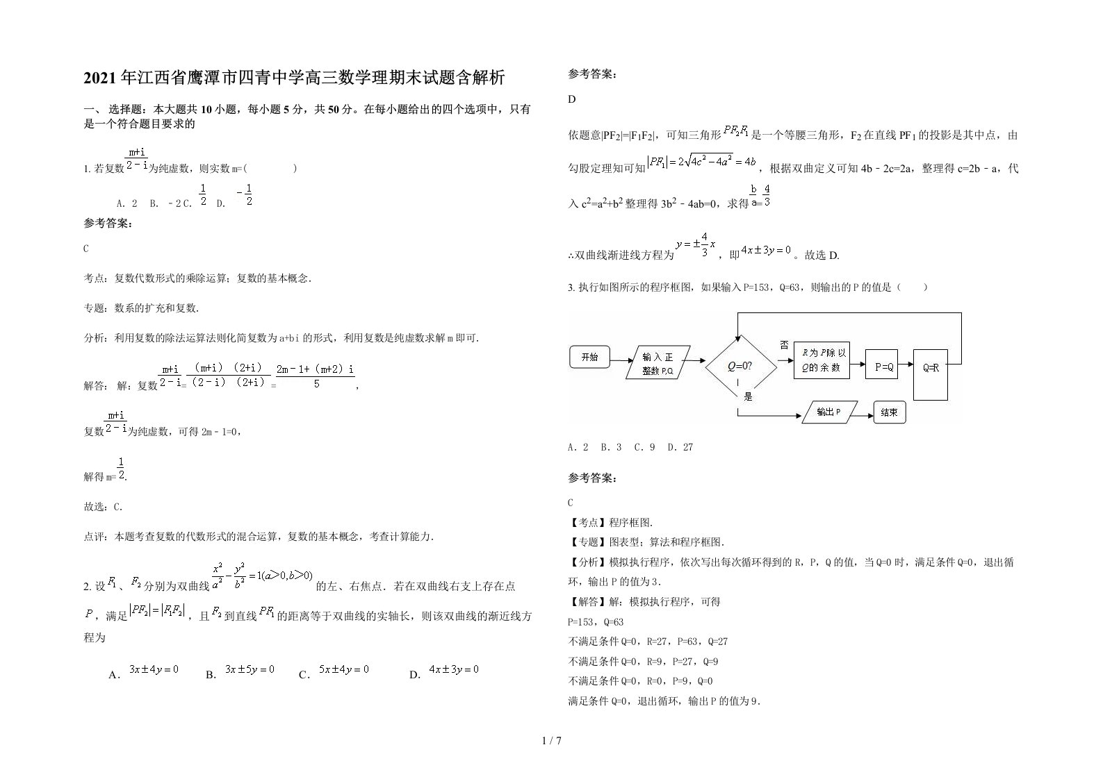 2021年江西省鹰潭市四青中学高三数学理期末试题含解析