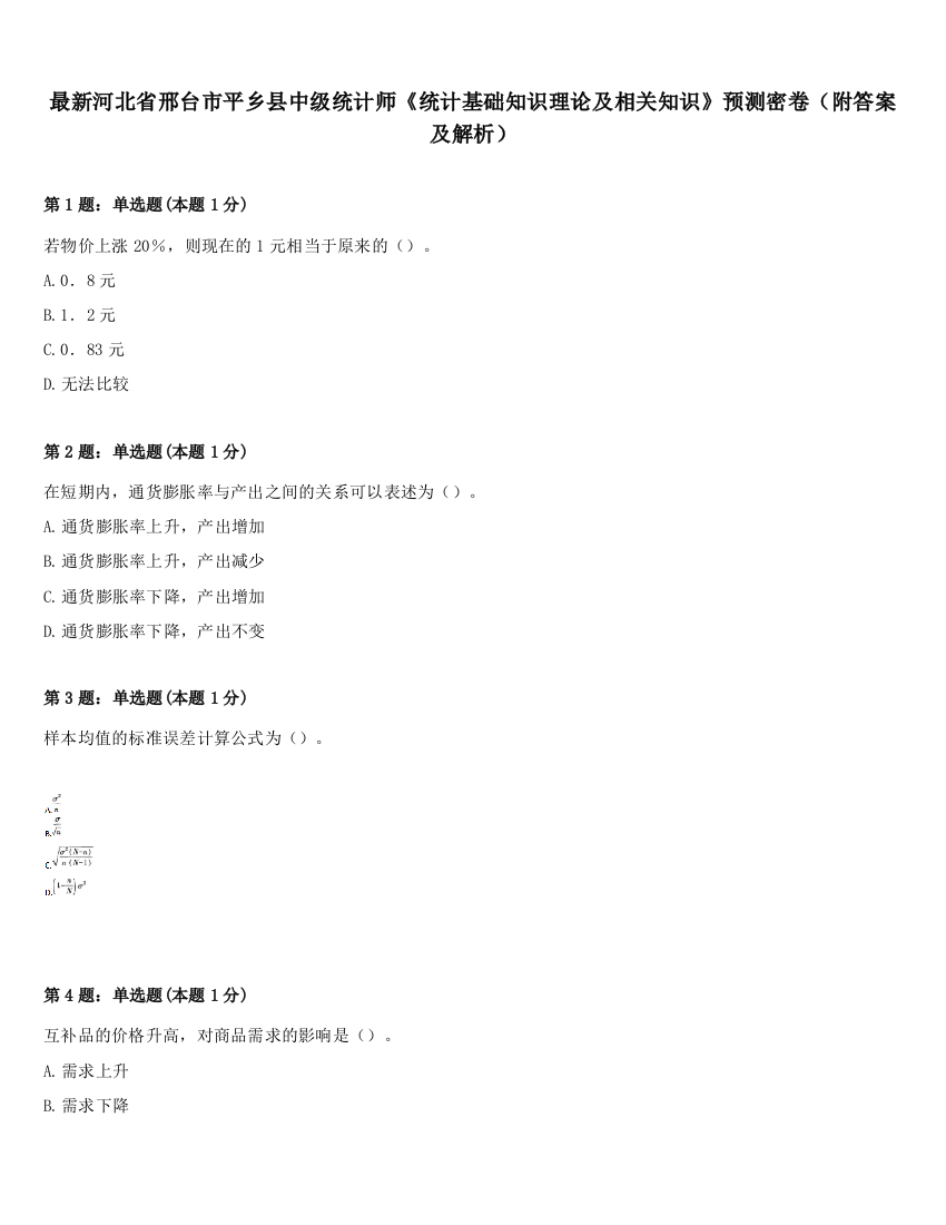 最新河北省邢台市平乡县中级统计师《统计基础知识理论及相关知识》预测密卷（附答案及解析）