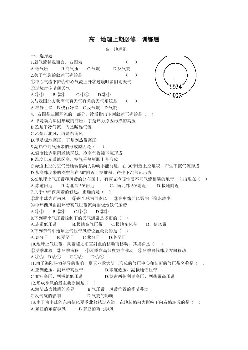 高一地理上期必修一训练题(有答案)