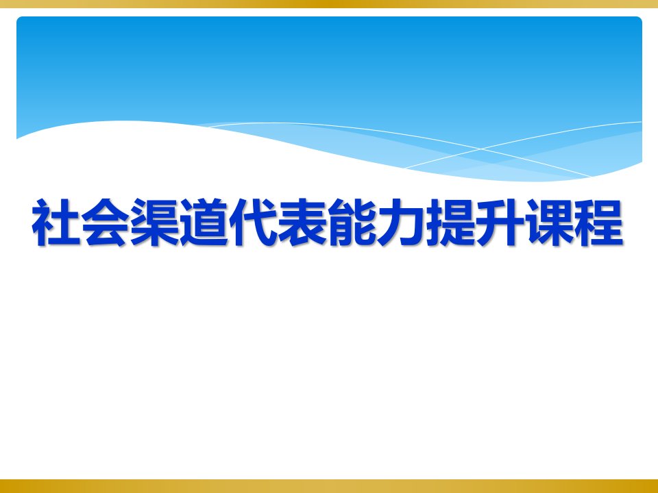 [精选]社会渠道代表能力提升课程v2