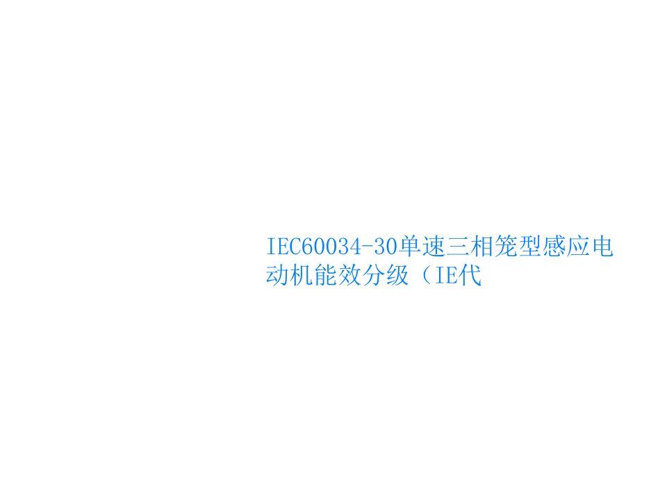 IEC60034-30单速三相笼型感应电动机能效分级（IE代