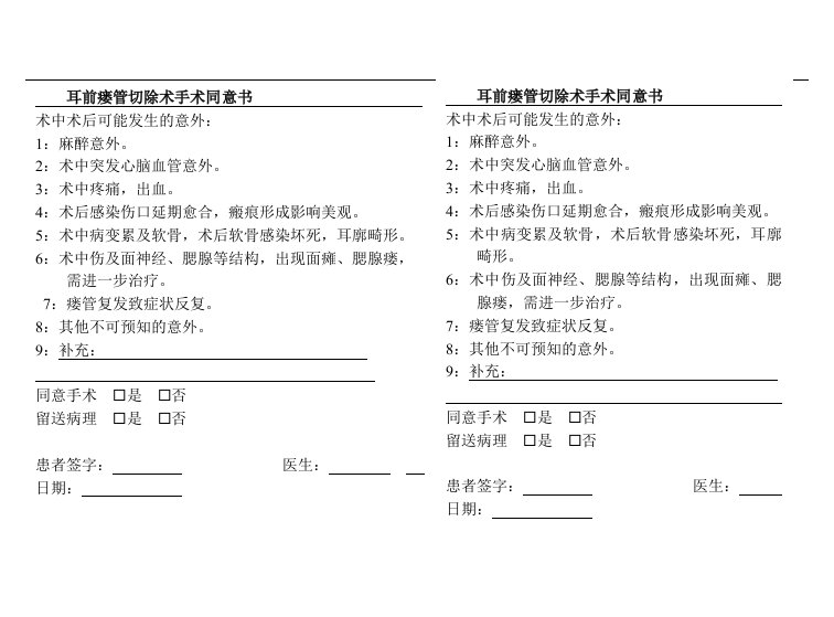 手术同意书及部分手术记录模板：耳前瘘管