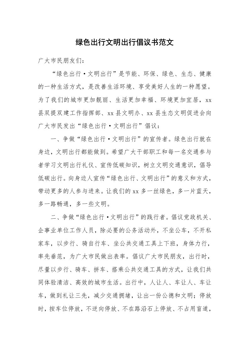 绿色出行文明出行倡议书范文