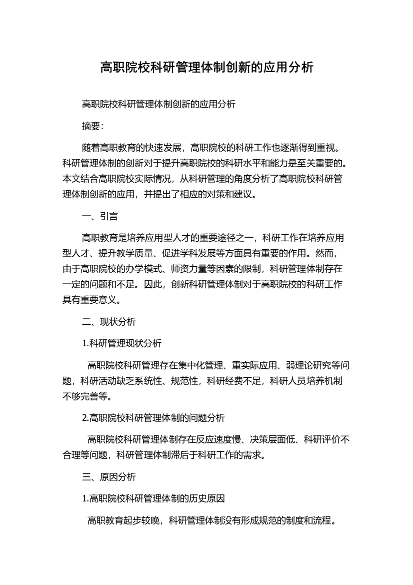 高职院校科研管理体制创新的应用分析