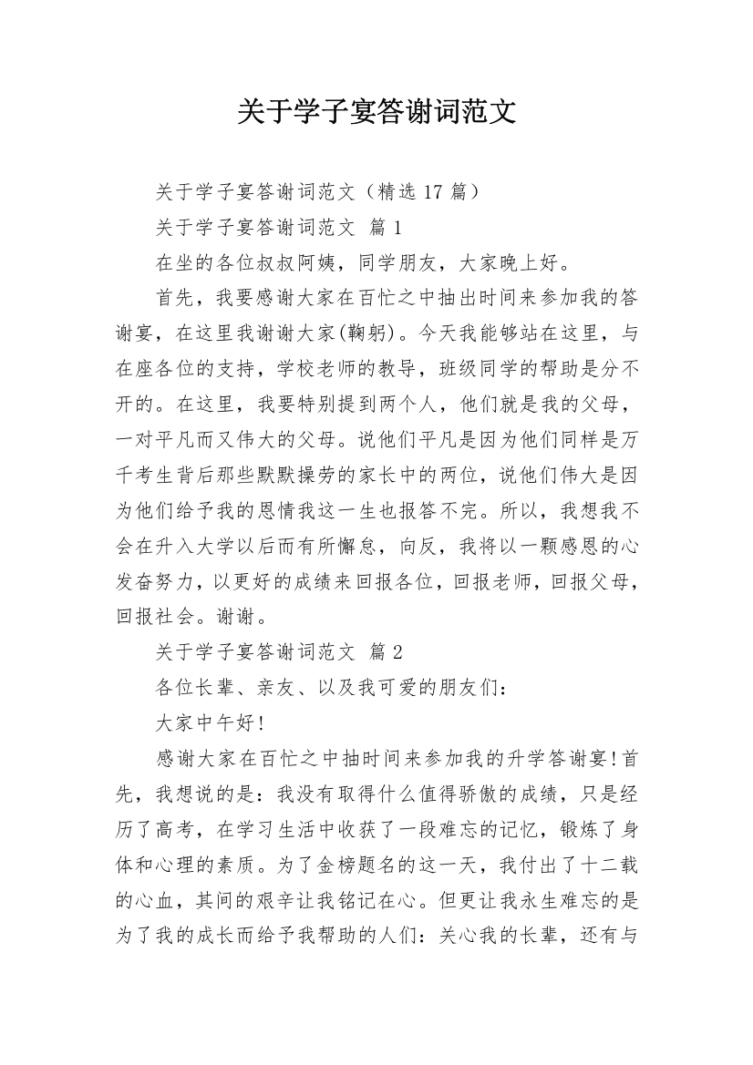 关于学子宴答谢词范文_1