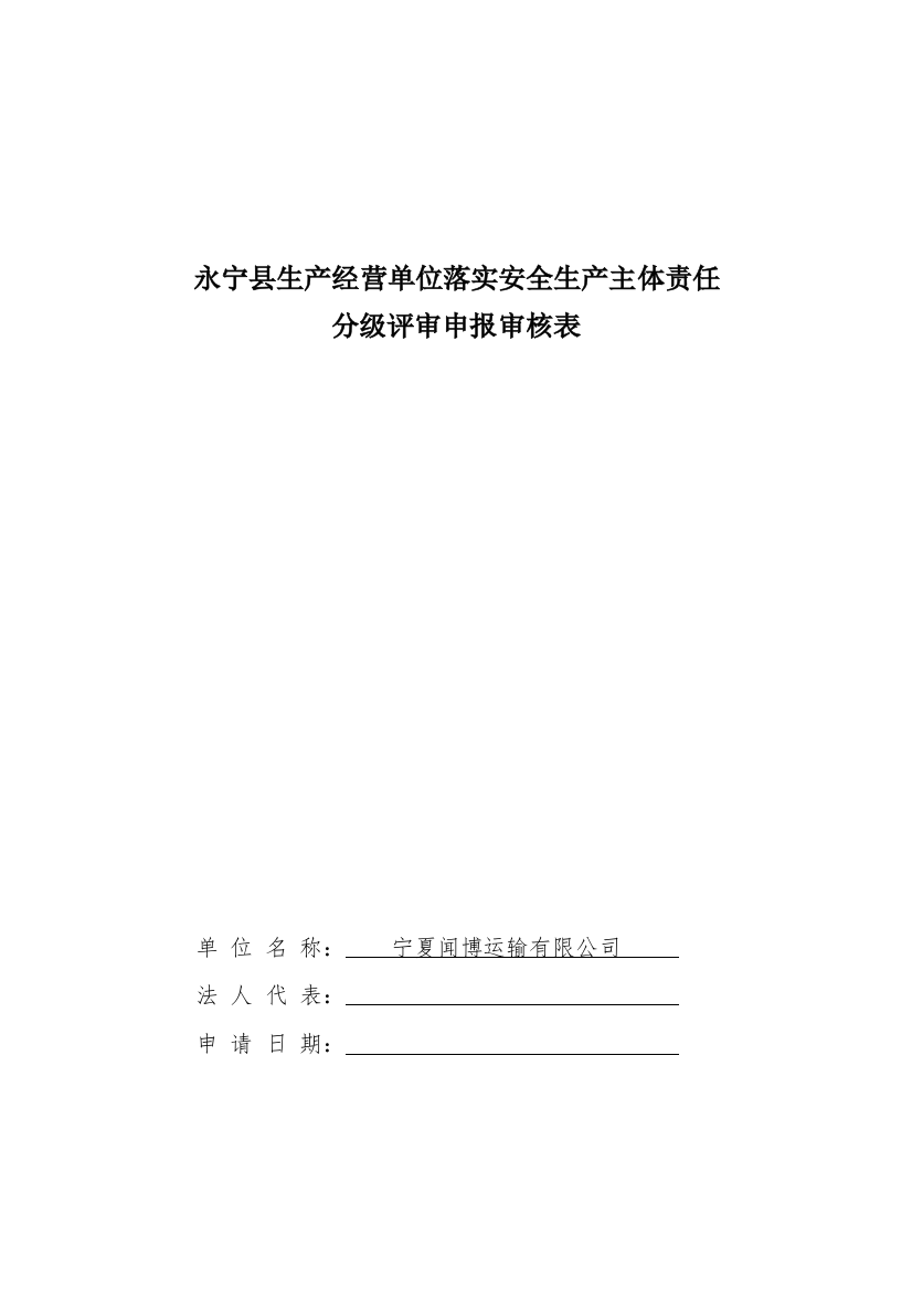 永宁县生产经营单位落实安全生产主体责任分级评审申报审核表