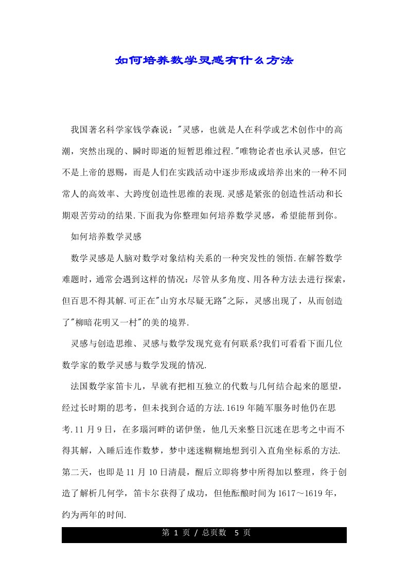 如何培养数学灵感有什么方法