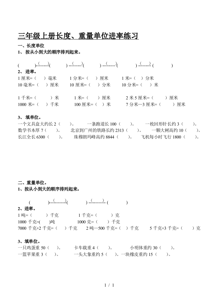 三年级上册长度、重量单位进率练习