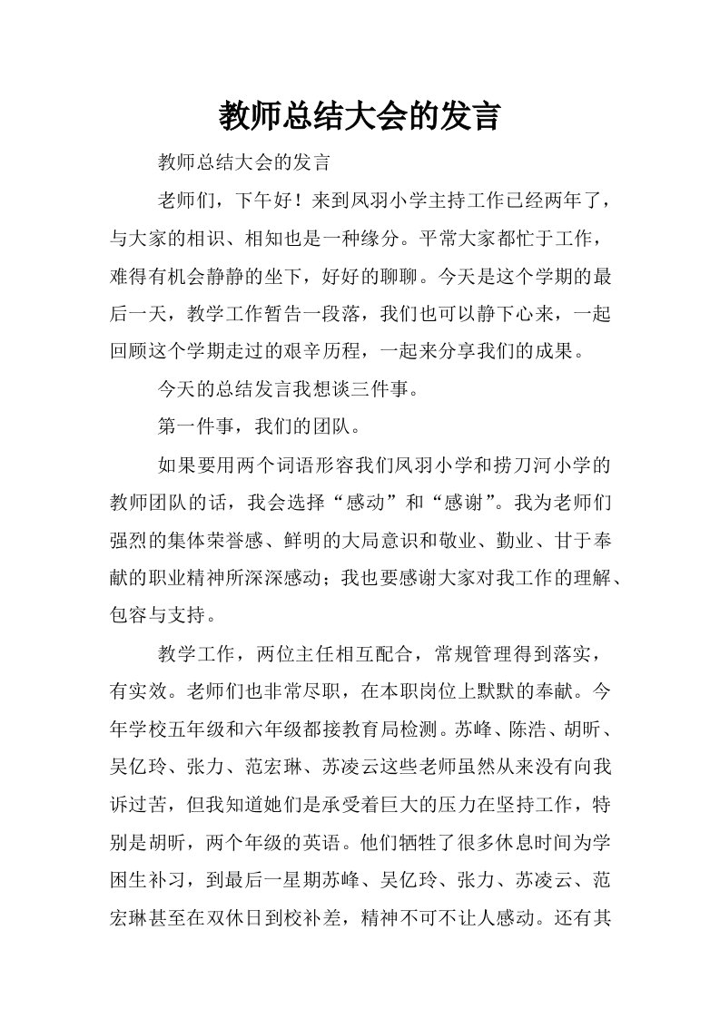 教师总结大会的发言