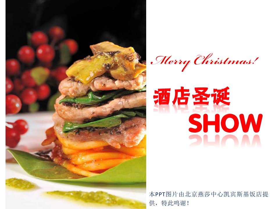 北京燕莎中心凯宾斯基饭店圣诞SHOW